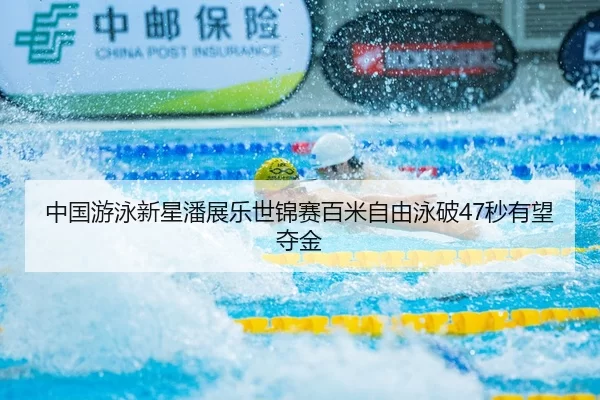 zhong-guo-you-yong-xin-xing-pan-zhan-le-shi-jin-sai-bai-mi-zi-you-yong-po-miao-you-wang-duo-jin-2-634.jpg