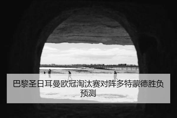 ba-li-sheng-ri-er-man-ou-guan-tao-tai-sai-dui-zhen-duo-te-meng-de-sheng-fu-yu-ce-2-189.jpg